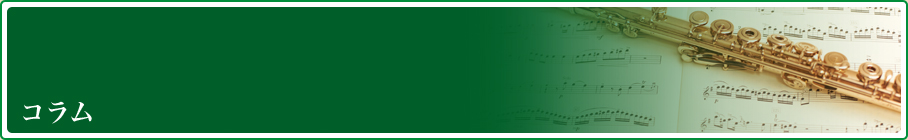 コラム