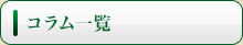 コラム