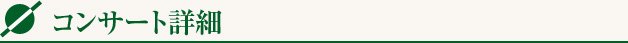 コンサート詳細