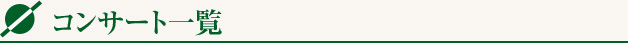 コンサート一覧