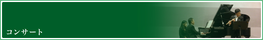 コンサート