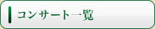 コンサート一覧