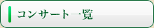 コンサート一覧