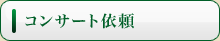 コンサート依頼