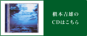槇本吉雄のCDはこちら