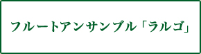 フルートアンサンブル「ラルゴ」