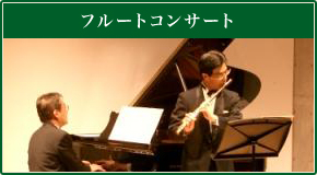 フルートコンサート