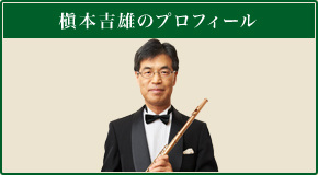 槇本吉雄のプロフィール