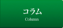 コラム