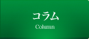 コラム