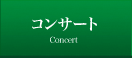 コンサート
