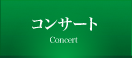 コンサート