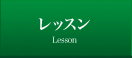 レッスン