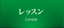 レッスン