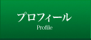 プロフィール