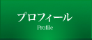 プロフィール