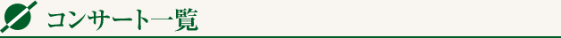 コンサートの予定