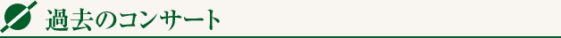 過去のコンサート