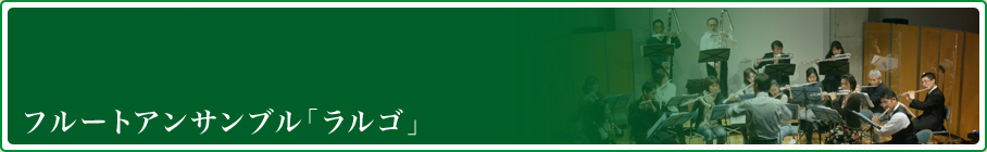 フルートアンサンブル“ラルゴ”について