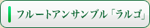 フルートアンサンブル“ラルゴ”について