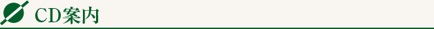 CD案内