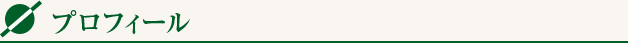 プロフィール
