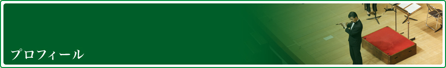 プロフィール