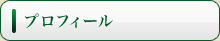 プロフィール