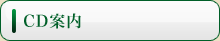 CD宣伝・購入ページ