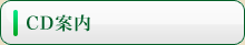 CD宣伝・購入ページ