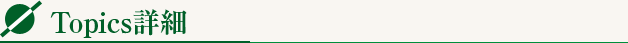 topics一覧