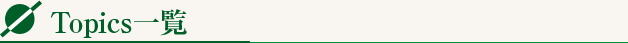 topics一覧