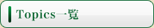 topics一覧