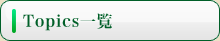 topics一覧