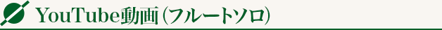 YouTube動画（フルートソロ）