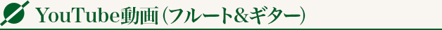 YouTube動画（フルート&ギター）